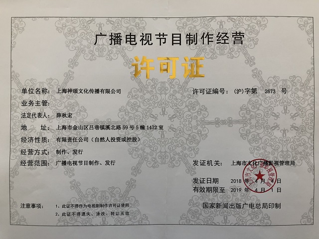 廣播電視節(jié)目制作經(jīng)營許可證.jpg